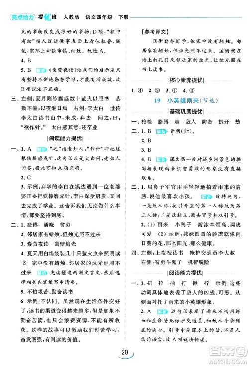 北京教育出版社2024年春亮点给力提优班四年级语文下册江苏版答案 北京教育出版社2024年春亮点给力提优班四年级语文下册江苏版答案