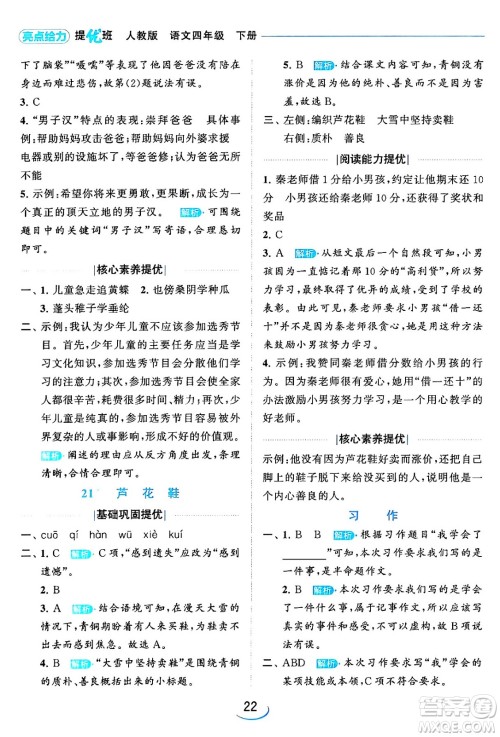 北京教育出版社2024年春亮点给力提优班四年级语文下册江苏版答案 北京教育出版社2024年春亮点给力提优班四年级语文下册江苏版答案