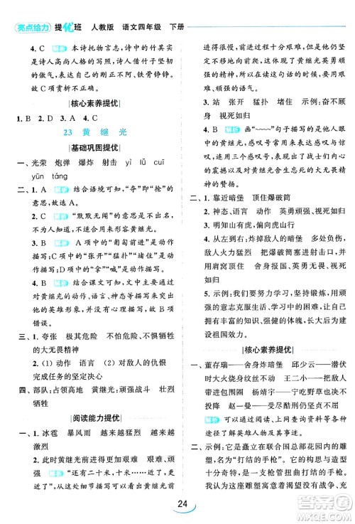 北京教育出版社2024年春亮点给力提优班四年级语文下册江苏版答案 北京教育出版社2024年春亮点给力提优班四年级语文下册江苏版答案