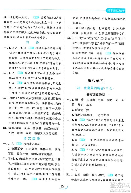 北京教育出版社2024年春亮点给力提优班四年级语文下册江苏版答案 北京教育出版社2024年春亮点给力提优班四年级语文下册江苏版答案