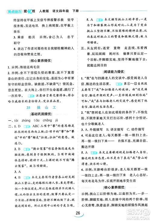 北京教育出版社2024年春亮点给力提优班四年级语文下册江苏版答案 北京教育出版社2024年春亮点给力提优班四年级语文下册江苏版答案