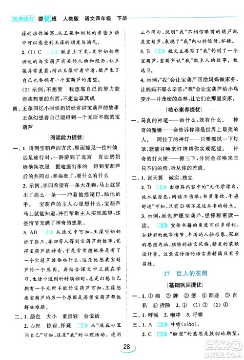 北京教育出版社2024年春亮点给力提优班四年级语文下册江苏版答案 北京教育出版社2024年春亮点给力提优班四年级语文下册江苏版答案