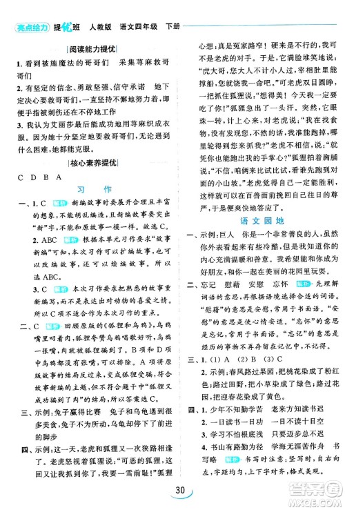 北京教育出版社2024年春亮点给力提优班四年级语文下册江苏版答案 北京教育出版社2024年春亮点给力提优班四年级语文下册江苏版答案