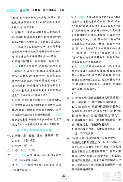 北京教育出版社2024年春亮点给力提优班四年级语文下册江苏版答案