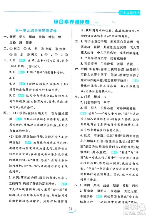 北京教育出版社2024年春亮点给力提优班四年级语文下册江苏版答案 北京教育出版社2024年春亮点给力提优班四年级语文下册江苏版答案