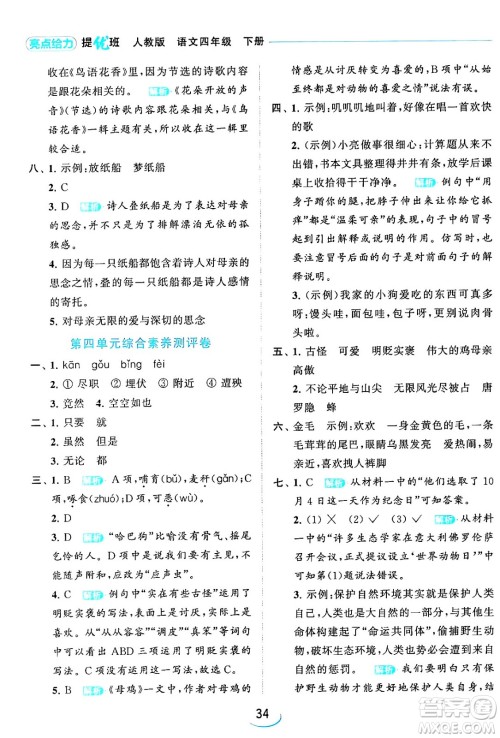 北京教育出版社2024年春亮点给力提优班四年级语文下册江苏版答案 北京教育出版社2024年春亮点给力提优班四年级语文下册江苏版答案