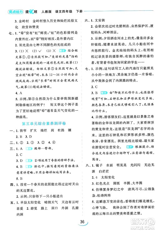 北京教育出版社2024年春亮点给力提优班四年级语文下册江苏版答案 北京教育出版社2024年春亮点给力提优班四年级语文下册江苏版答案