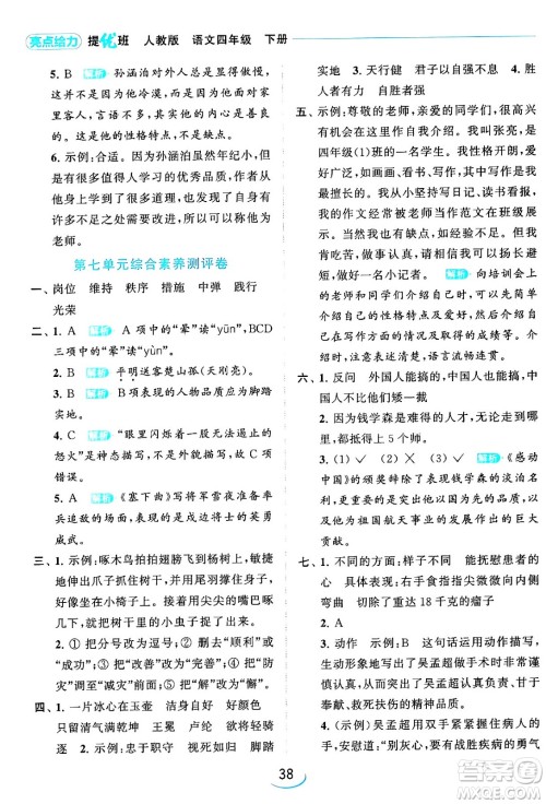 北京教育出版社2024年春亮点给力提优班四年级语文下册江苏版答案 北京教育出版社2024年春亮点给力提优班四年级语文下册江苏版答案