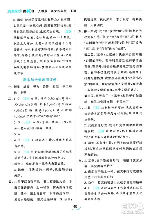 北京教育出版社2024年春亮点给力提优班四年级语文下册江苏版答案 北京教育出版社2024年春亮点给力提优班四年级语文下册江苏版答案