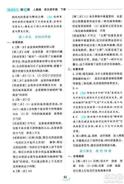 北京教育出版社2024年春亮点给力提优班四年级语文下册江苏版答案