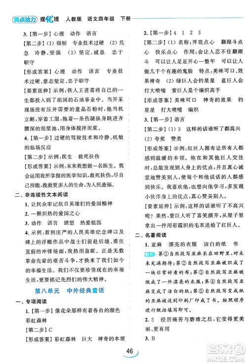 北京教育出版社2024年春亮点给力提优班四年级语文下册江苏版答案 北京教育出版社2024年春亮点给力提优班四年级语文下册江苏版答案
