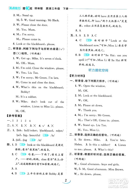 北京教育出版社2024年春亮点给力提优班三年级英语下册译林版答案 北京教育出版社2024年春亮点给力提优班三年级英语下册译林版答案