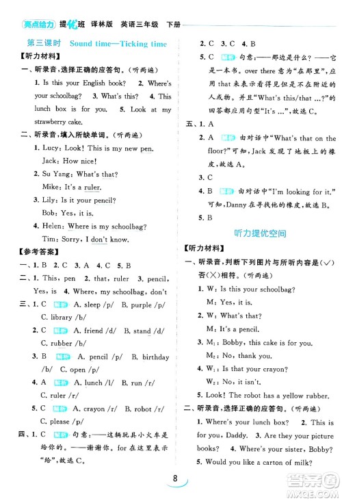 北京教育出版社2024年春亮点给力提优班三年级英语下册译林版答案 北京教育出版社2024年春亮点给力提优班三年级英语下册译林版答案
