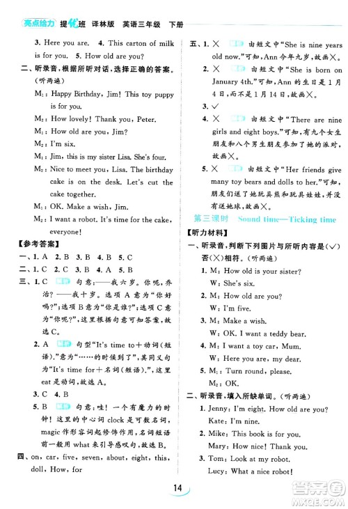 北京教育出版社2024年春亮点给力提优班三年级英语下册译林版答案 北京教育出版社2024年春亮点给力提优班三年级英语下册译林版答案