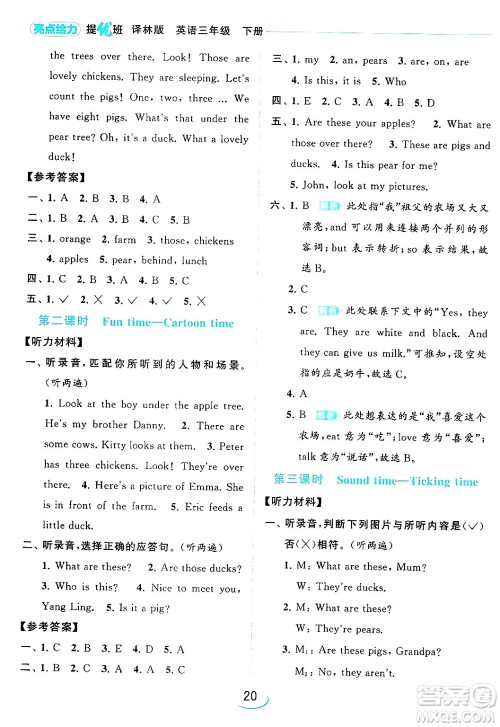北京教育出版社2024年春亮点给力提优班三年级英语下册译林版答案 北京教育出版社2024年春亮点给力提优班三年级英语下册译林版答案