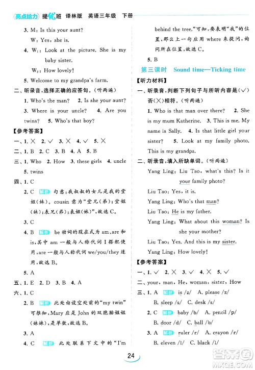 北京教育出版社2024年春亮点给力提优班三年级英语下册译林版答案 北京教育出版社2024年春亮点给力提优班三年级英语下册译林版答案
