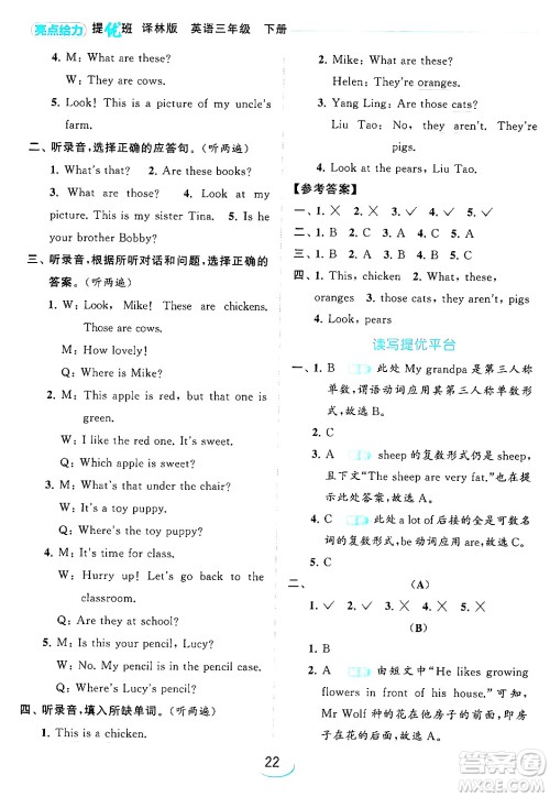北京教育出版社2024年春亮点给力提优班三年级英语下册译林版答案 北京教育出版社2024年春亮点给力提优班三年级英语下册译林版答案