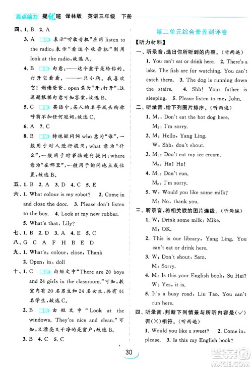 北京教育出版社2024年春亮点给力提优班三年级英语下册译林版答案 北京教育出版社2024年春亮点给力提优班三年级英语下册译林版答案