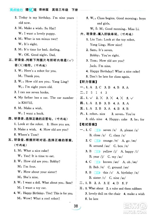 北京教育出版社2024年春亮点给力提优班三年级英语下册译林版答案 北京教育出版社2024年春亮点给力提优班三年级英语下册译林版答案