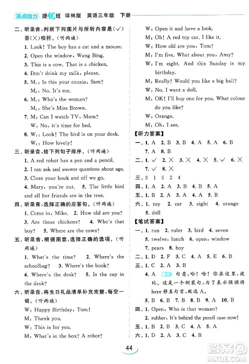 北京教育出版社2024年春亮点给力提优班三年级英语下册译林版答案 北京教育出版社2024年春亮点给力提优班三年级英语下册译林版答案