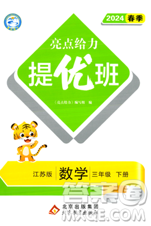 北京教育出版社2024年春亮点给力提优班三年级数学下册江苏版答案 北京教育出版社2024年春亮点给力提优班三年级数学下册江苏版答案