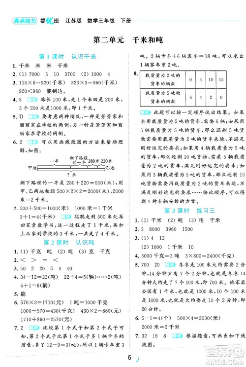北京教育出版社2024年春亮点给力提优班三年级数学下册江苏版答案 北京教育出版社2024年春亮点给力提优班三年级数学下册江苏版答案