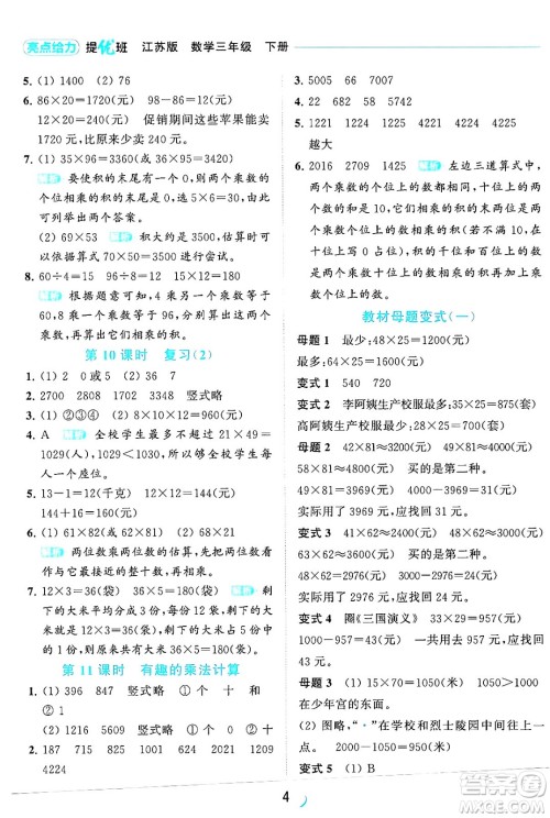 北京教育出版社2024年春亮点给力提优班三年级数学下册江苏版答案 北京教育出版社2024年春亮点给力提优班三年级数学下册江苏版答案