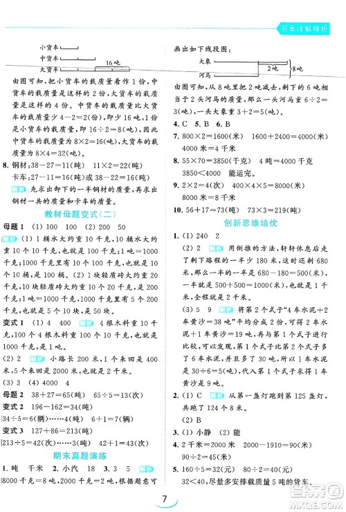 北京教育出版社2024年春亮点给力提优班三年级数学下册江苏版答案