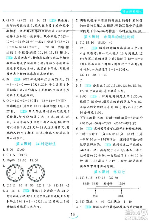 北京教育出版社2024年春亮点给力提优班三年级数学下册江苏版答案 北京教育出版社2024年春亮点给力提优班三年级数学下册江苏版答案