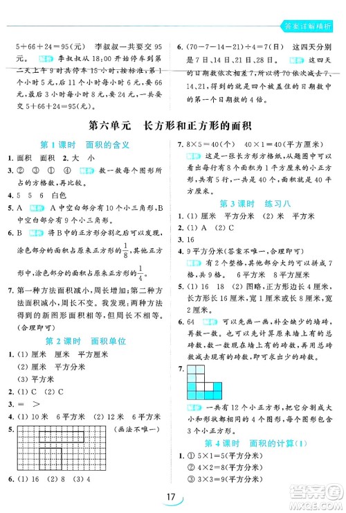 北京教育出版社2024年春亮点给力提优班三年级数学下册江苏版答案 北京教育出版社2024年春亮点给力提优班三年级数学下册江苏版答案