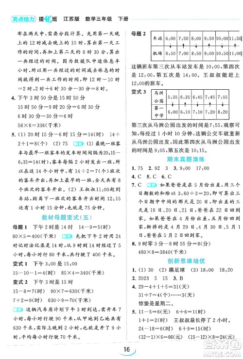 北京教育出版社2024年春亮点给力提优班三年级数学下册江苏版答案 北京教育出版社2024年春亮点给力提优班三年级数学下册江苏版答案