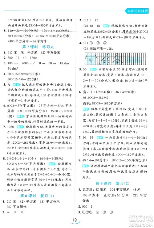 北京教育出版社2024年春亮点给力提优班三年级数学下册江苏版答案 北京教育出版社2024年春亮点给力提优班三年级数学下册江苏版答案