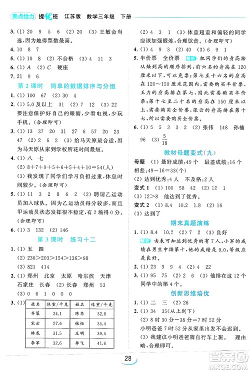 北京教育出版社2024年春亮点给力提优班三年级数学下册江苏版答案 北京教育出版社2024年春亮点给力提优班三年级数学下册江苏版答案