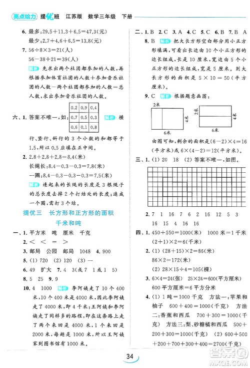 北京教育出版社2024年春亮点给力提优班三年级数学下册江苏版答案 北京教育出版社2024年春亮点给力提优班三年级数学下册江苏版答案