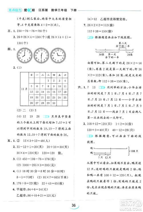 北京教育出版社2024年春亮点给力提优班三年级数学下册江苏版答案 北京教育出版社2024年春亮点给力提优班三年级数学下册江苏版答案