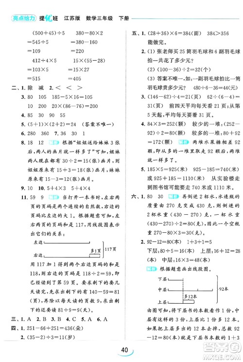 北京教育出版社2024年春亮点给力提优班三年级数学下册江苏版答案 北京教育出版社2024年春亮点给力提优班三年级数学下册江苏版答案