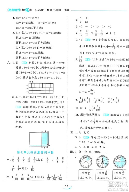 北京教育出版社2024年春亮点给力提优班三年级数学下册江苏版答案 北京教育出版社2024年春亮点给力提优班三年级数学下册江苏版答案