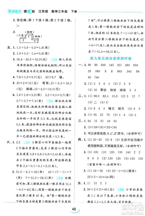北京教育出版社2024年春亮点给力提优班三年级数学下册江苏版答案 北京教育出版社2024年春亮点给力提优班三年级数学下册江苏版答案