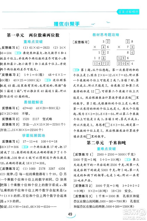 北京教育出版社2024年春亮点给力提优班三年级数学下册江苏版答案 北京教育出版社2024年春亮点给力提优班三年级数学下册江苏版答案