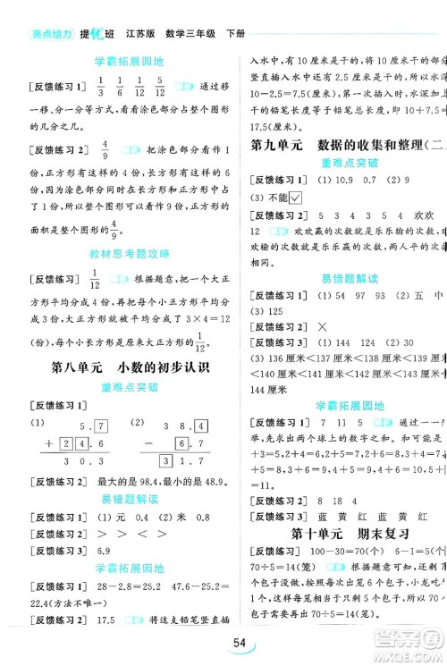 北京教育出版社2024年春亮点给力提优班三年级数学下册江苏版答案 北京教育出版社2024年春亮点给力提优班三年级数学下册江苏版答案
