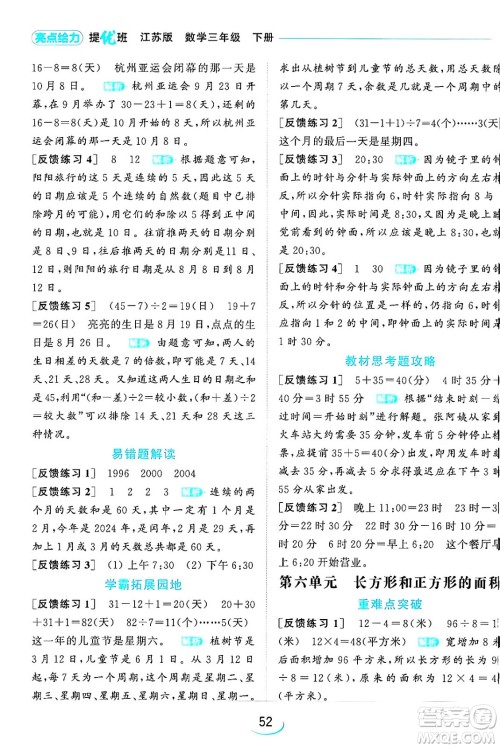 北京教育出版社2024年春亮点给力提优班三年级数学下册江苏版答案 北京教育出版社2024年春亮点给力提优班三年级数学下册江苏版答案