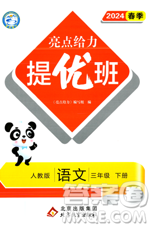 北京教育出版社2024年春亮点给力提优班三年级语文下册人教版答案