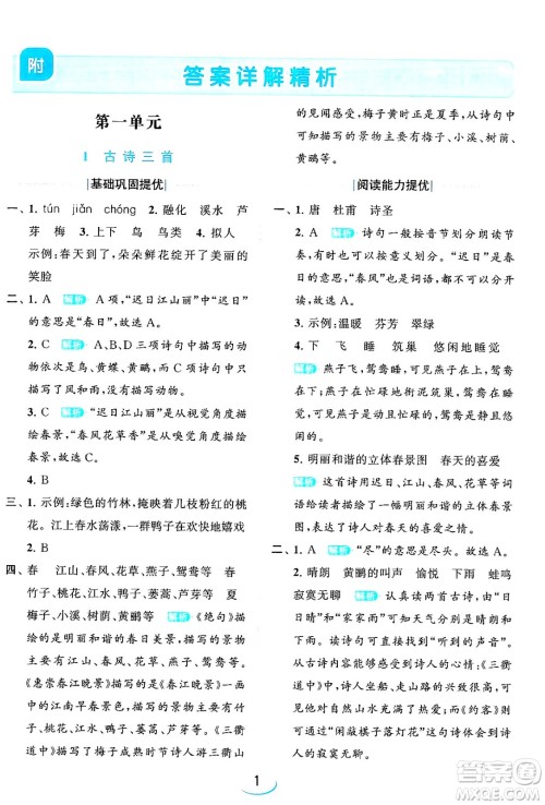 北京教育出版社2024年春亮点给力提优班三年级语文下册人教版答案