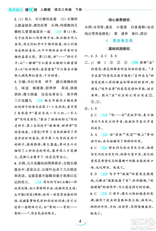 北京教育出版社2024年春亮点给力提优班三年级语文下册人教版答案
