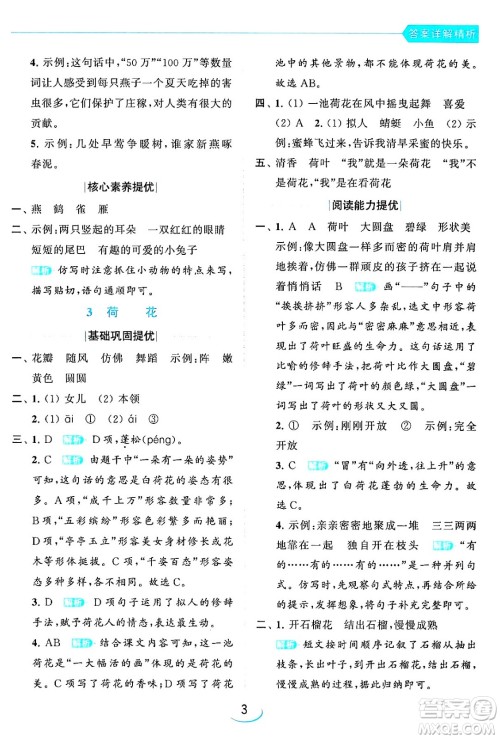 北京教育出版社2024年春亮点给力提优班三年级语文下册人教版答案