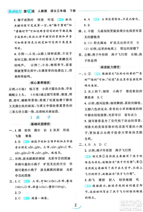 北京教育出版社2024年春亮点给力提优班三年级语文下册人教版答案