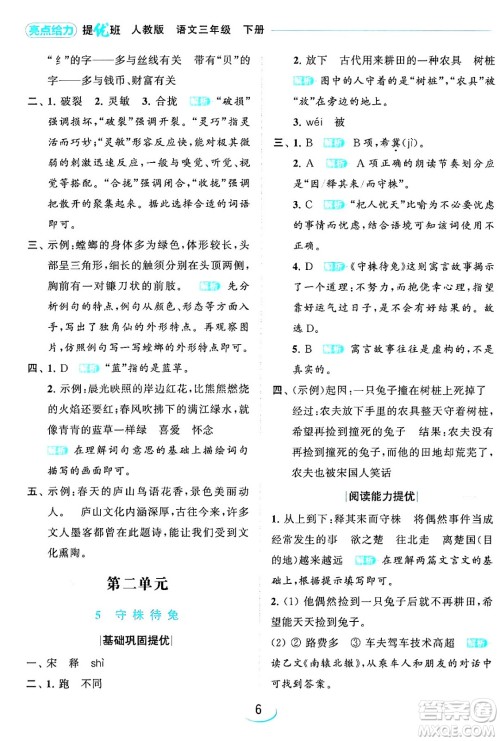 北京教育出版社2024年春亮点给力提优班三年级语文下册人教版答案