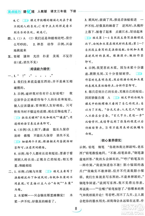 北京教育出版社2024年春亮点给力提优班三年级语文下册人教版答案
