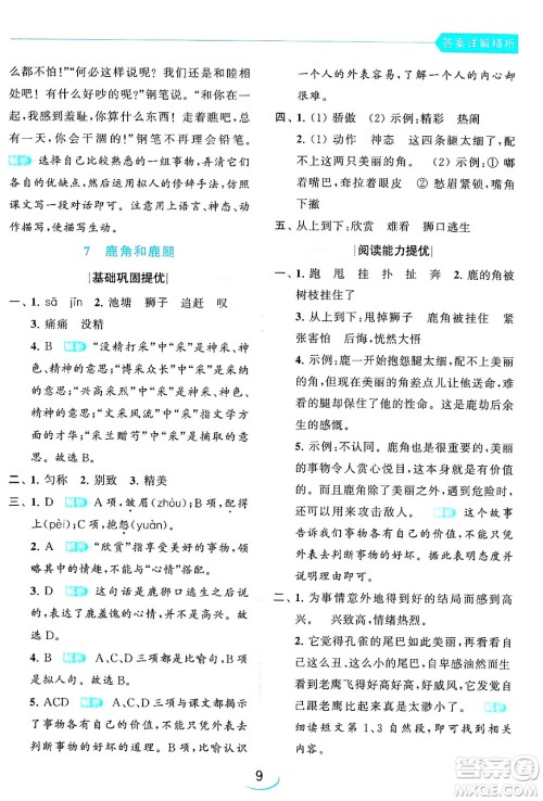 北京教育出版社2024年春亮点给力提优班三年级语文下册人教版答案