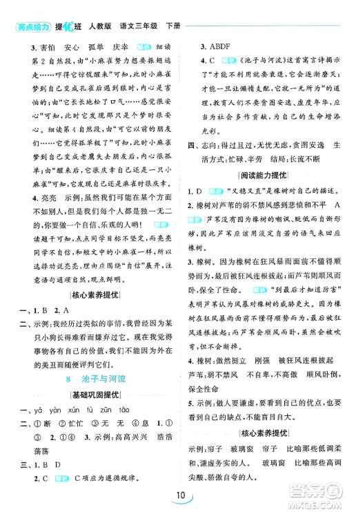 北京教育出版社2024年春亮点给力提优班三年级语文下册人教版答案